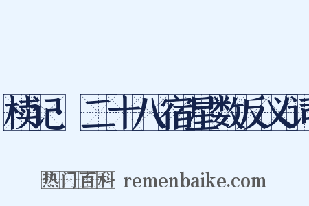 椟记·二十八宿星数反义词是什么意思的图片